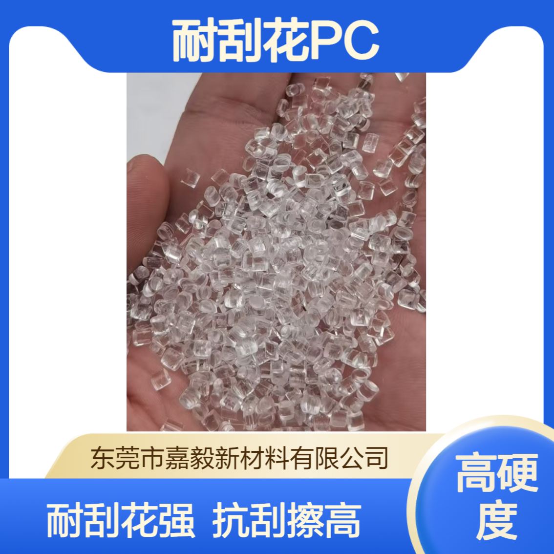 抗刮花PC 耐划痕 防刮花 低摩耗 自润滑 高冲击 高透明 高硬度1H 嘉毅