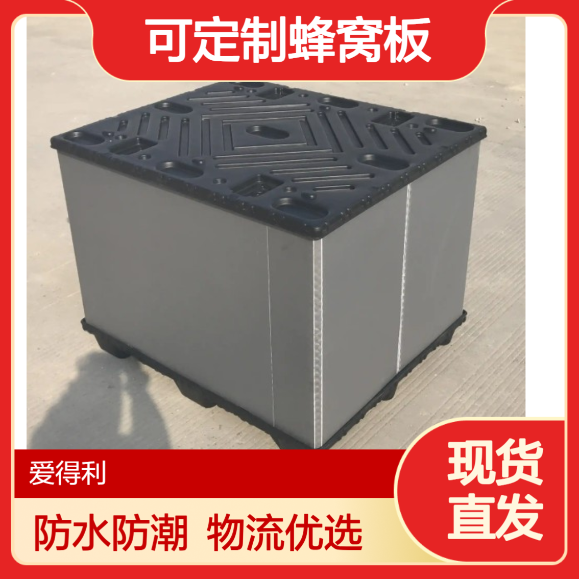 爱得利 可定制蜂窝板 汽车配件 物流万通板隔板挡板防水防潮 南 通
