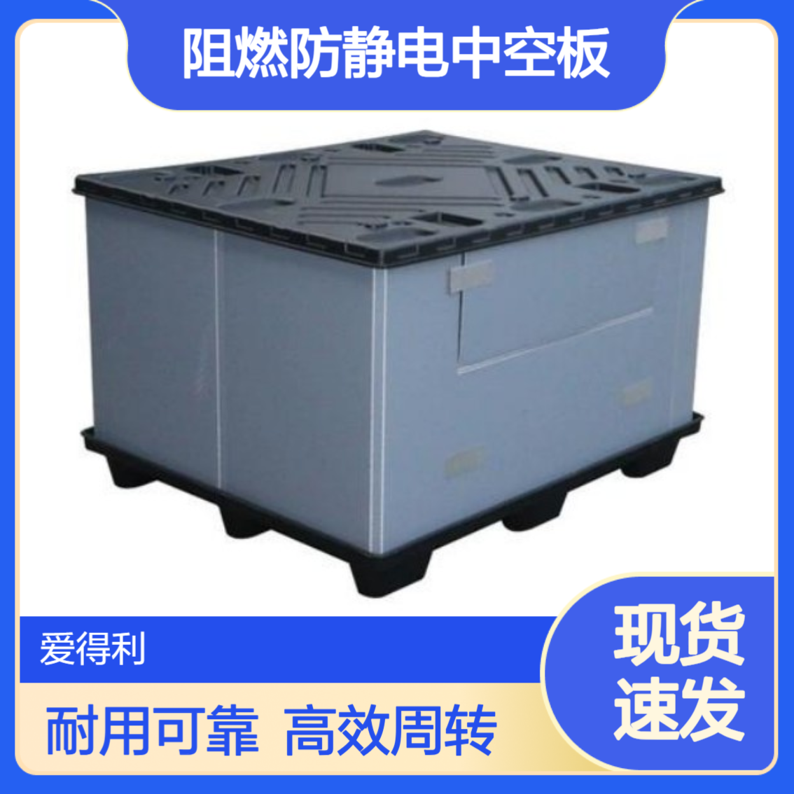 爱得利 电子五金包装运输箱折叠阻燃防静电中空板PP周转箱 上 饶