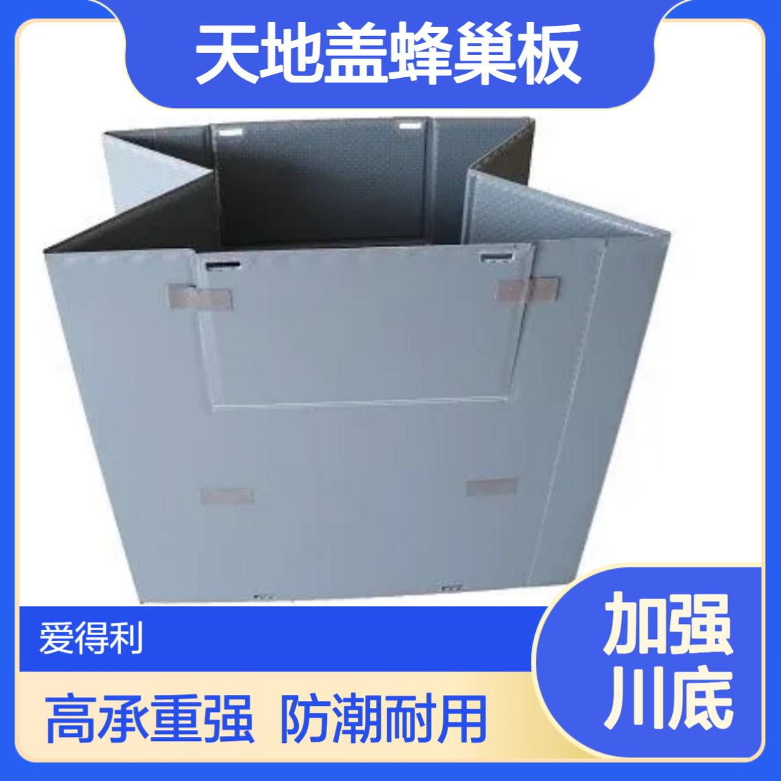 爱得利 可定制天地盖蜂巢板高承重周转箱防潮加厚版 盐 城