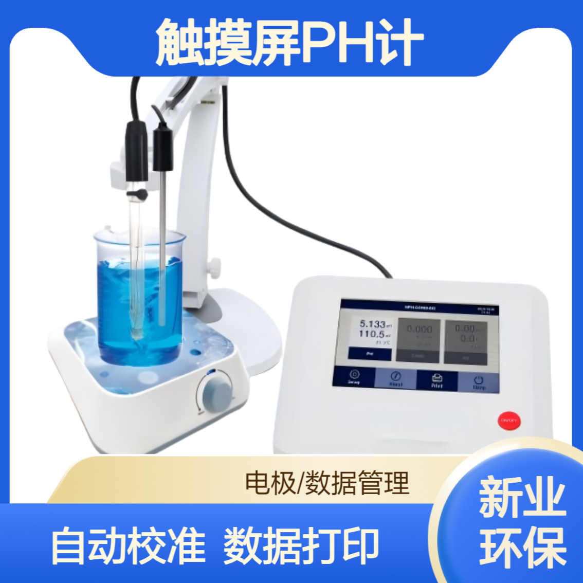 XY-PH100T触摸台式pH计 电极管理、数据管理、参数设定、数据锁定