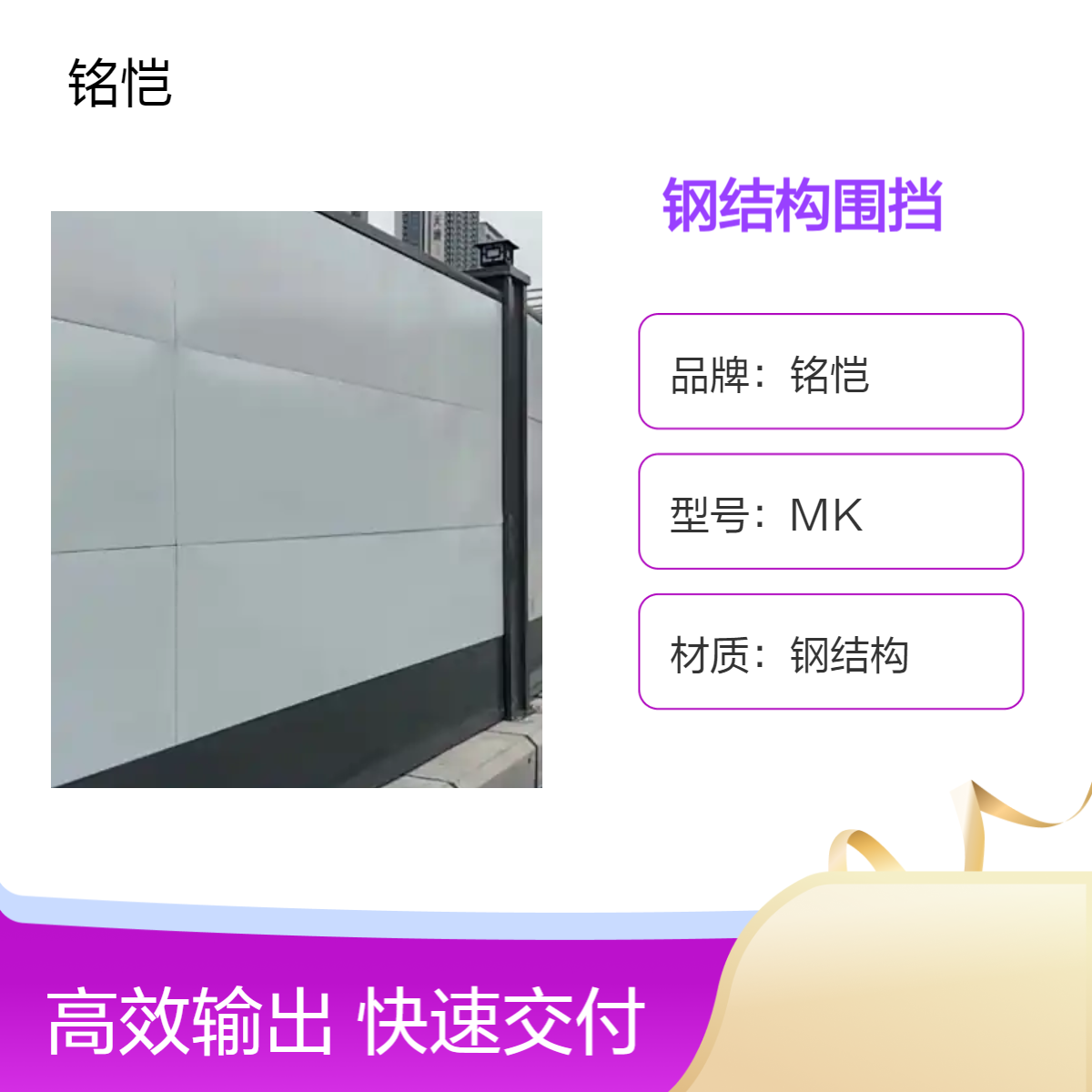 铭恺MK二手钢结构围挡 烤漆施工围挡回收道路工程围蔽