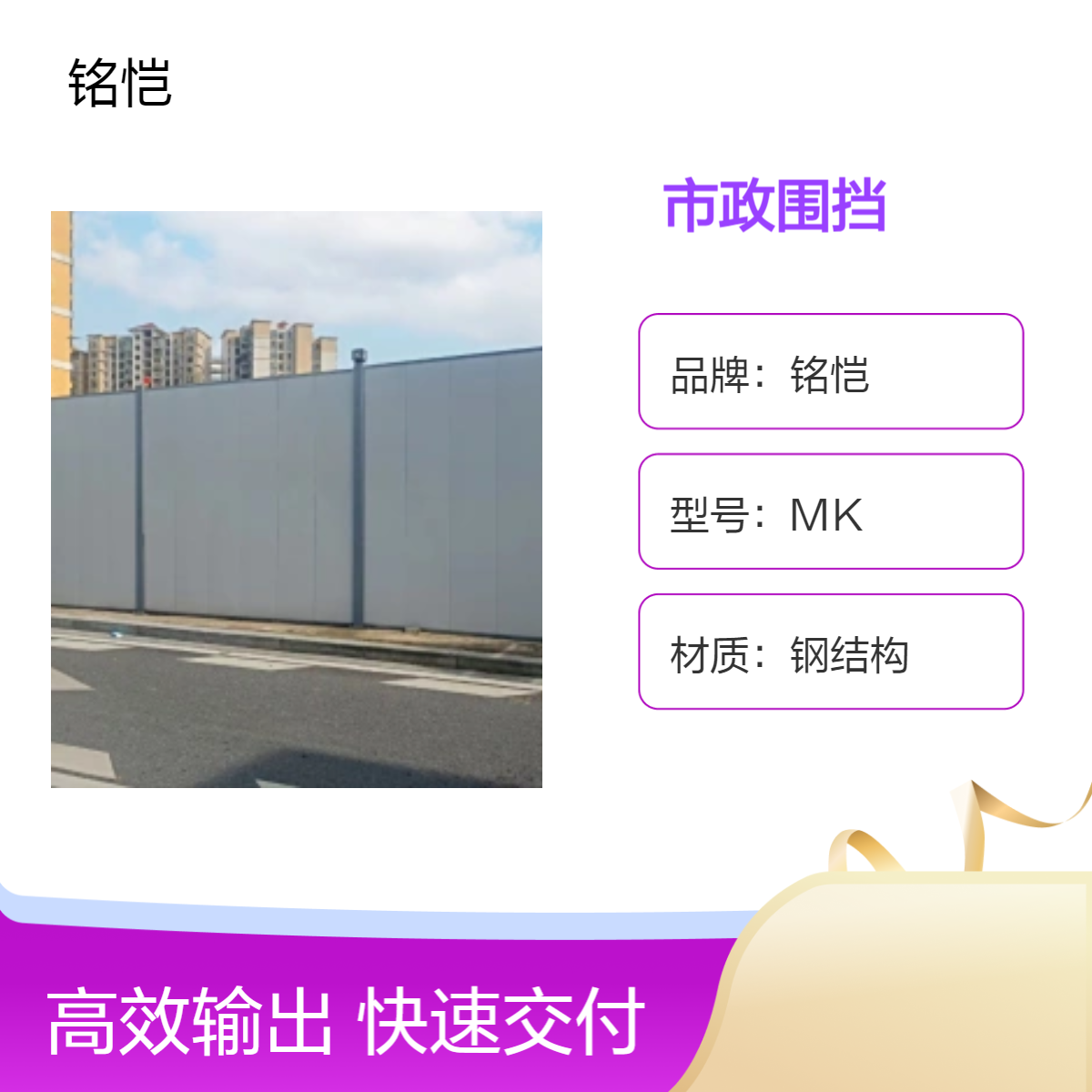 铭恺MK二手钢结构市政围挡 烤漆施工围挡回收 道路工程围蔽