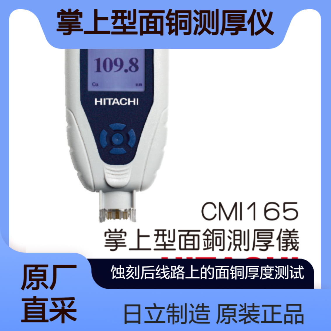 CMI165 测刚性 柔性 单层 双层 多层印刷电路板上的表面铜箔厚度HITACHI