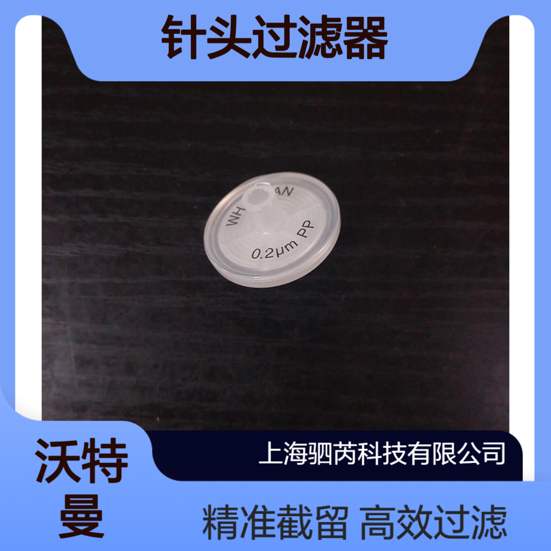 6790-2502思拓凡沃特曼 Puradisc 孔径0.2 um针头式过滤器