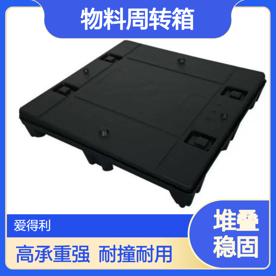 爱得利 物料周转箱 蜂窝板生产厂家 高承重耐撞 无 锡