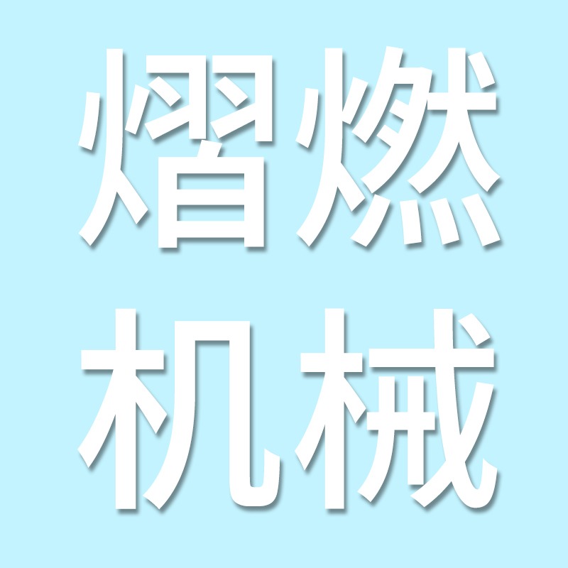 河南熠燃机械设备有限公司 - 公司logo