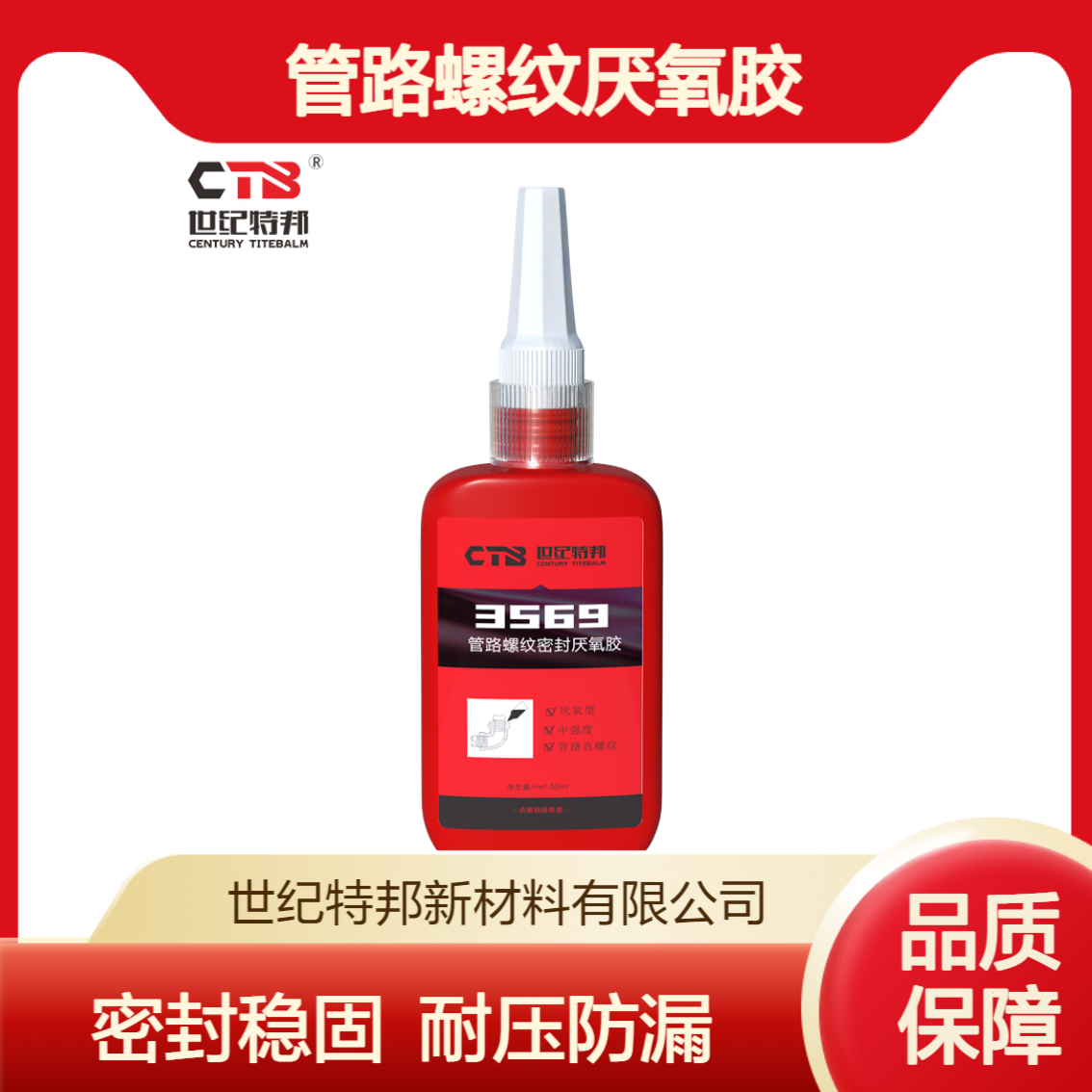世纪特邦 液压气动密封胶管道螺纹 生料带管路金属厌氧胶 3569