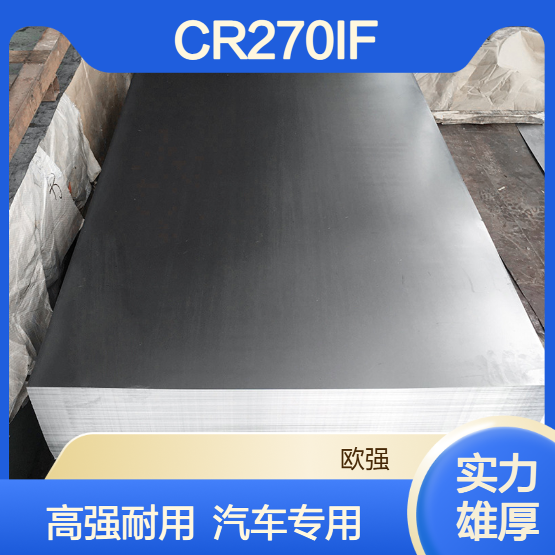 CR270IF冷轧卷板 高强度无间隙原子钢 IF钢 汽车结构钢