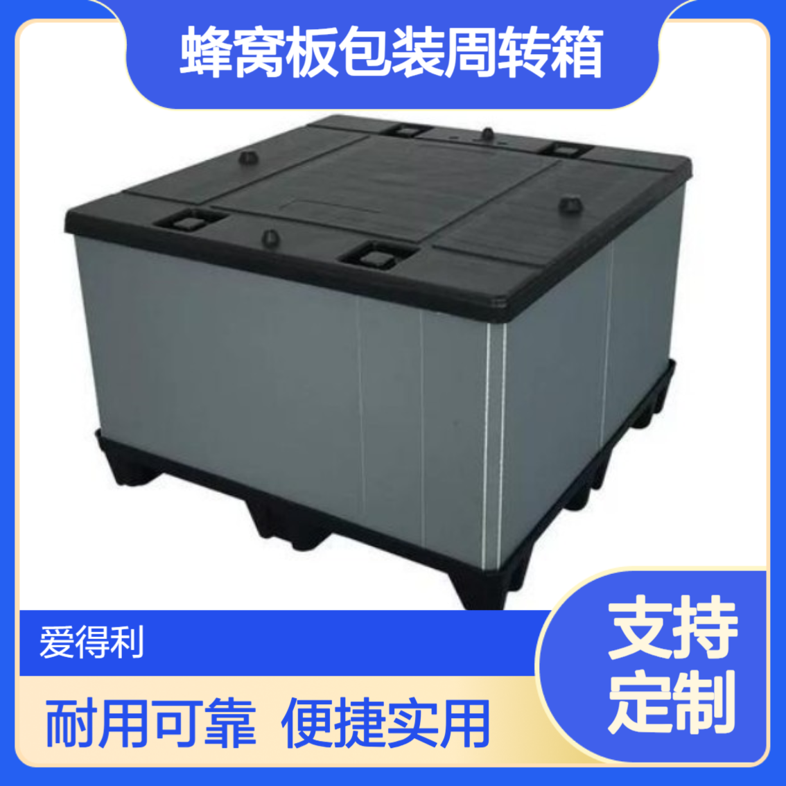 爱得利 中空板蜂窝板包装周转箱 加厚全新料储物箱 盐 城