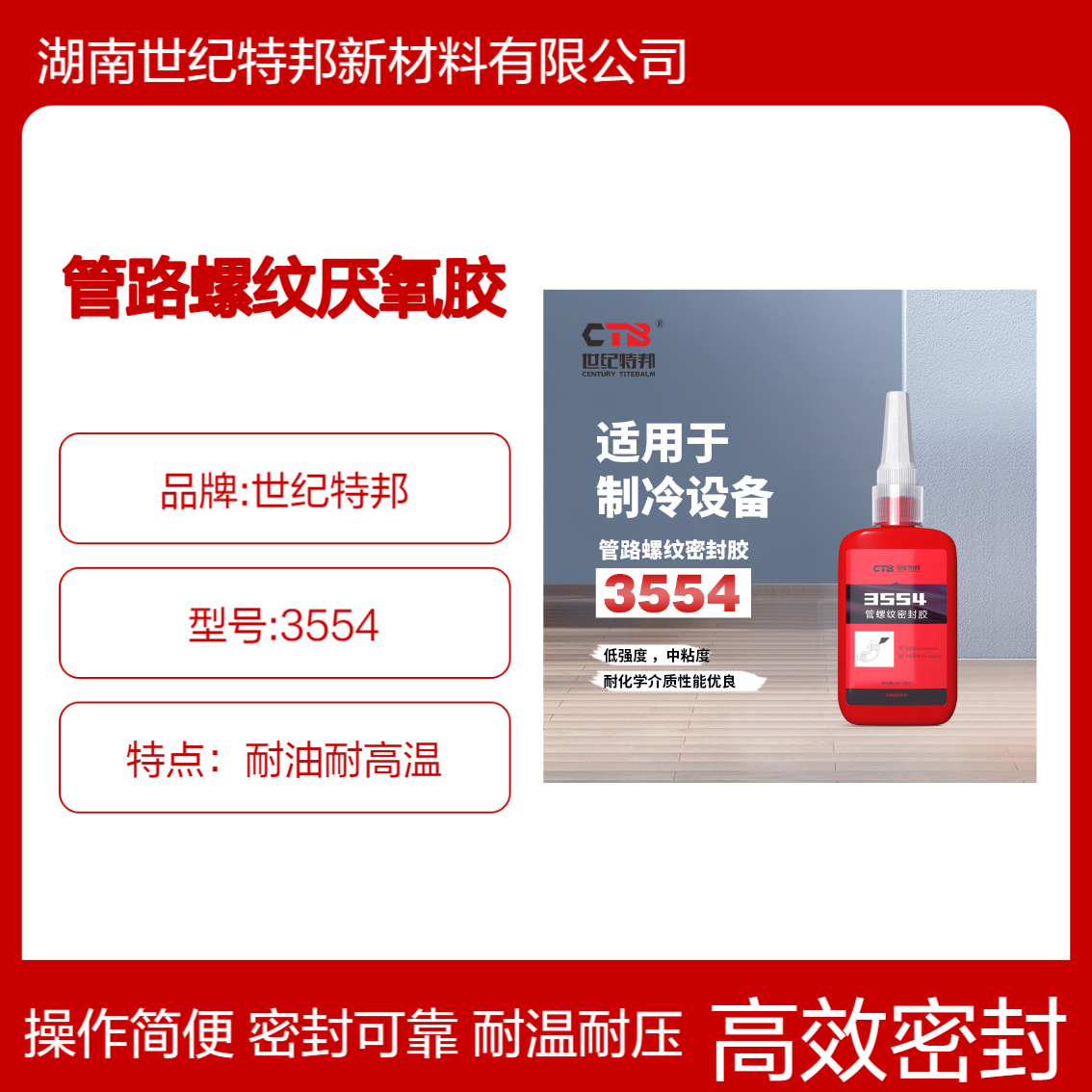 世纪特邦管路螺纹密封胶 耐高温管道密封剂 金属管螺纹厌氧胶 3554