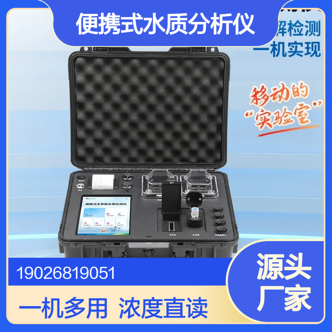 生态环境应急能力提升项目水污染监测设备便携式水质分析仪