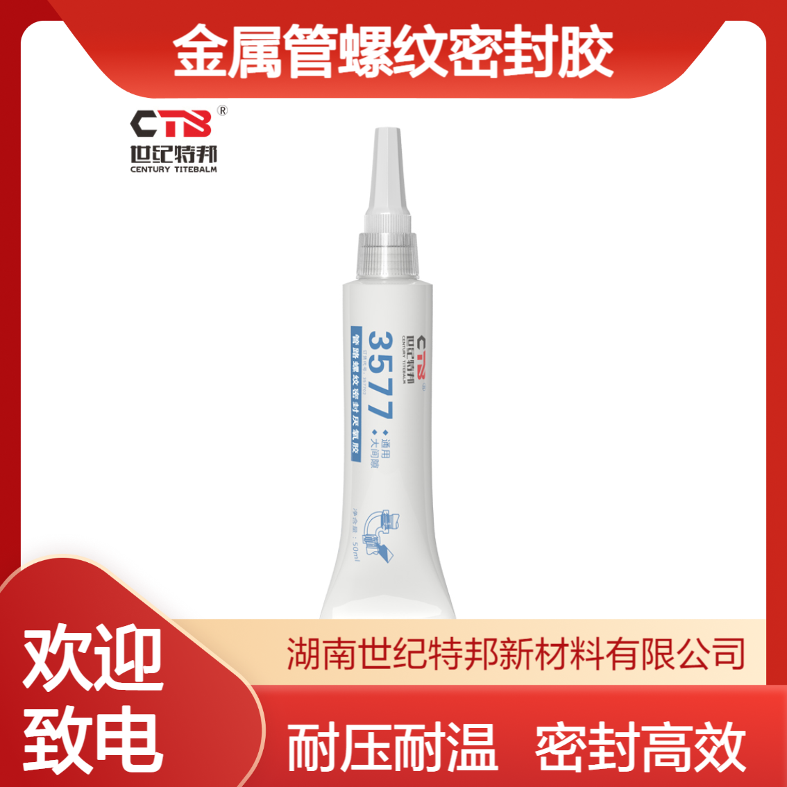 世纪特邦 液态生料带 耐压耐高温金属管螺纹密封胶厌氧胶水 3577