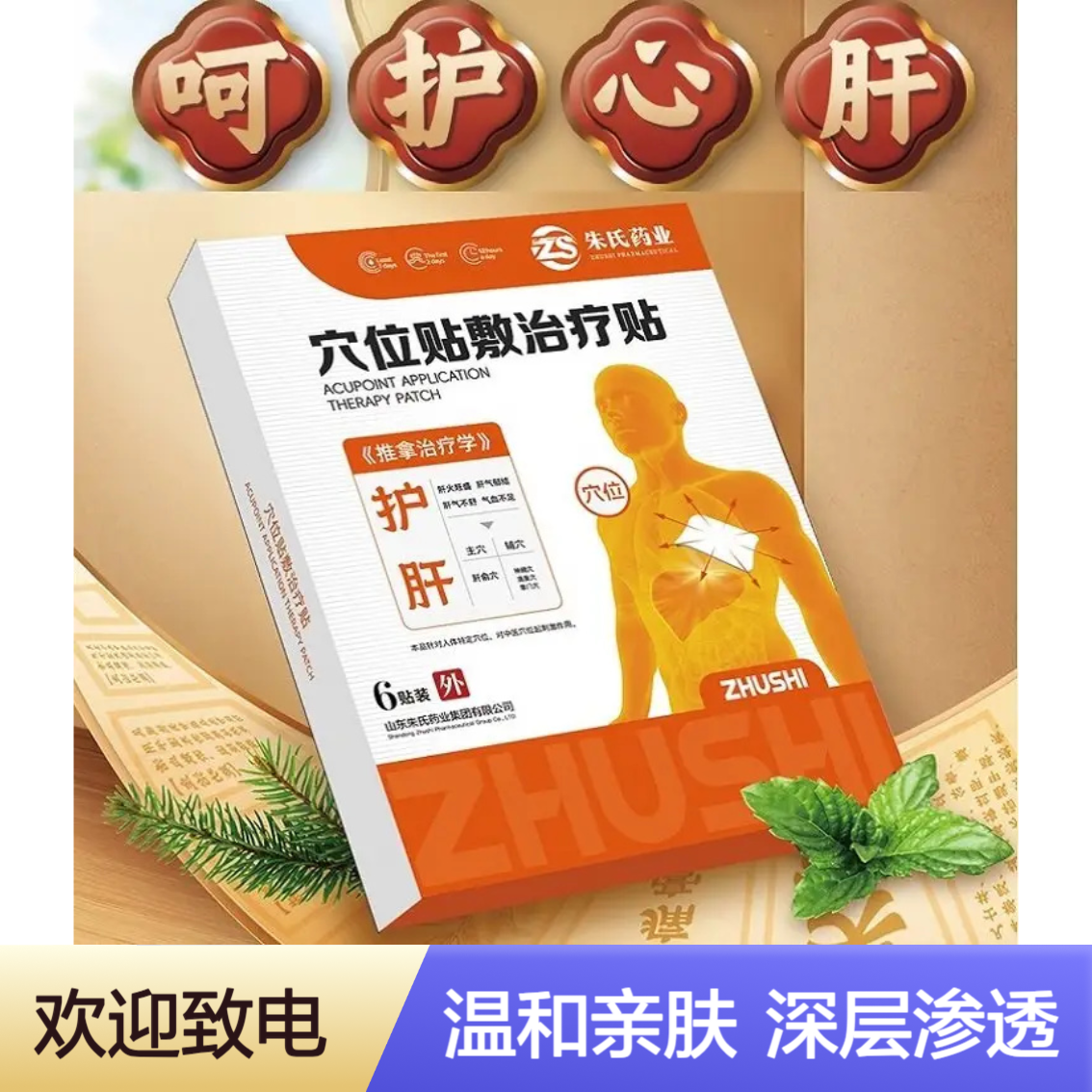 护肝型穴位贴敷治疗贴 呵护心 6贴装 可批发代理 承接贴牌代加工业务