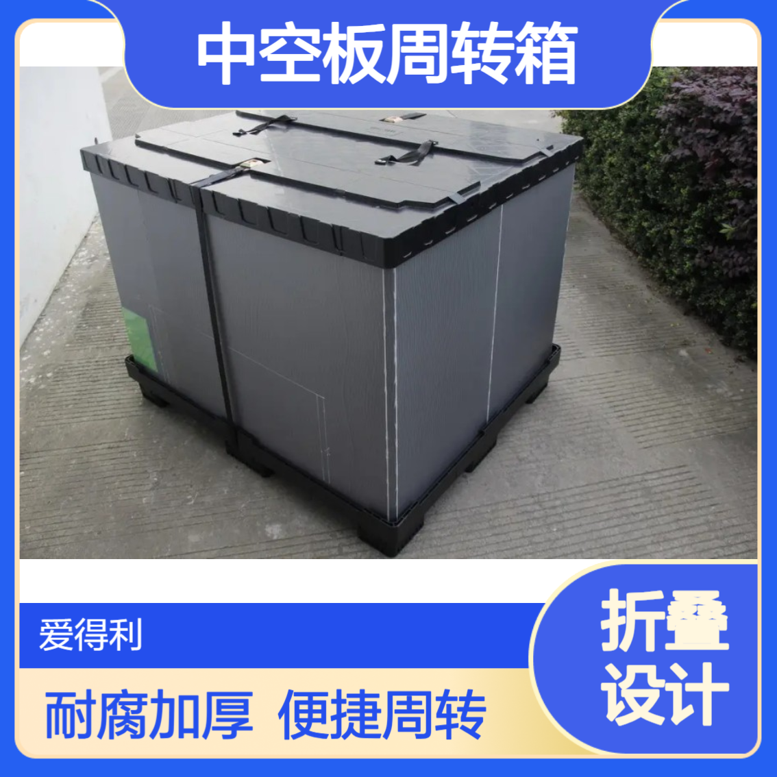 爱得利 蜂窝板中空板周转箱 耐腐蚀加厚 支持定制颜色 镇 江