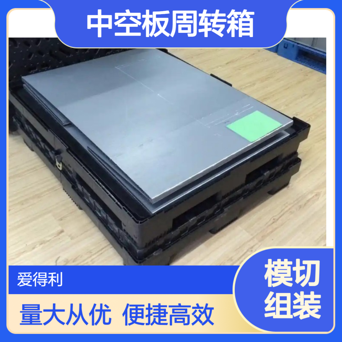 爱得利 定做 蜂窝板包装箱 汽配物流箱中空板周转箱 泰 州