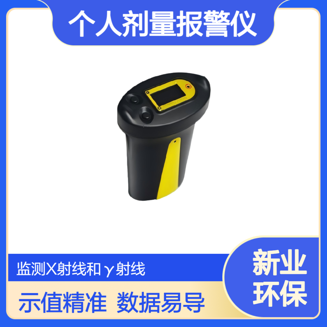 辐射检测仪XY-PD1个人剂量报警仪 GM计数管探测器 示值准确