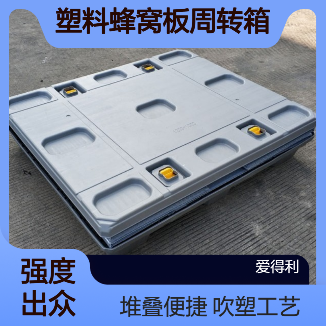 爱得利 实力厂商 塑料蜂窝板周转箱 防潮耐磨 台 州