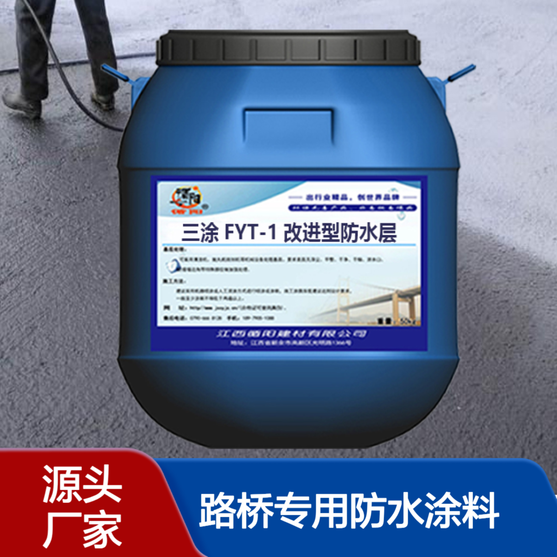 三涂FYT-1改进型防水层路桥专用防水涂料耐高低温