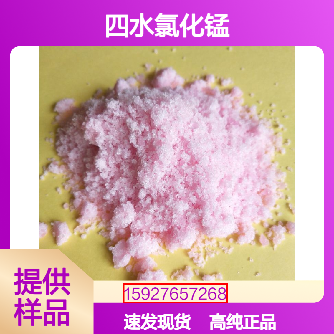 四水氯化锰 油漆催干剂 汽油抗震剂 99%含量 桃红色晶体 免费试样