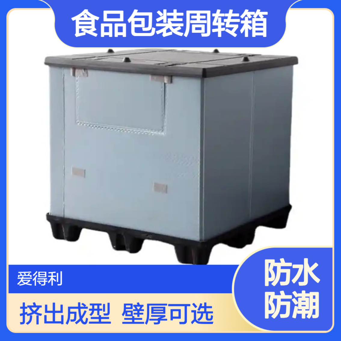 爱得利 实力厂家 康师傅中空板周转箱 食品包装蜂窝板箱 循环使用 常 州
