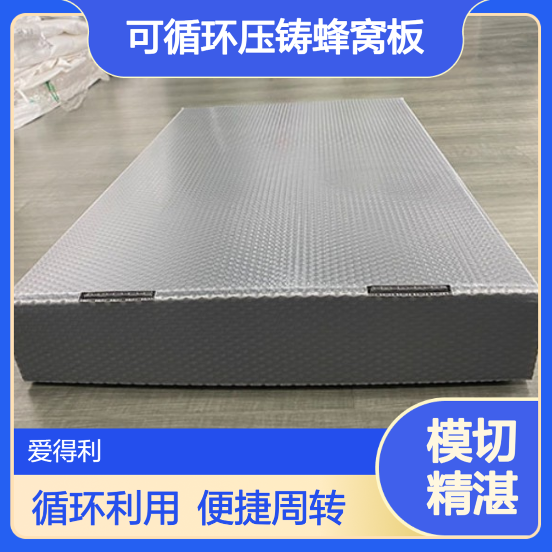 爱得利 实力厂家可循环压铸蜂窝板围板箱物流箱 周转使用 百 色