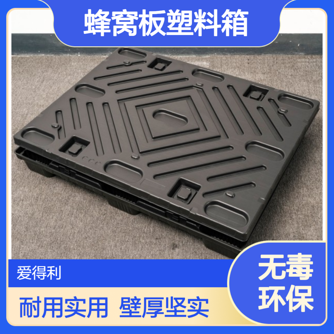 爱得利 物流运输 汽车配件 零件运输PP蜂窝板塑料箱 实力厂家 信 阳