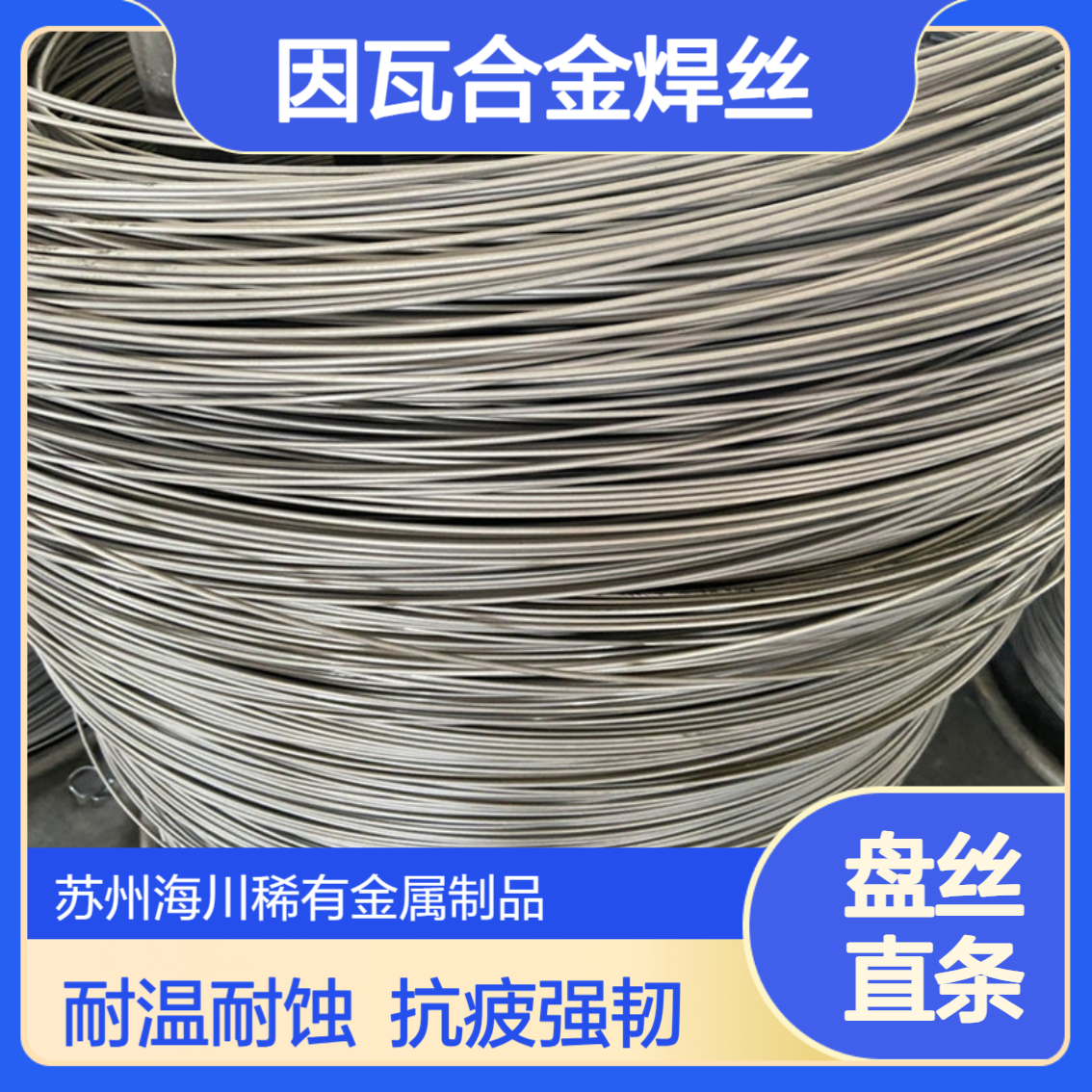 4J36因瓦合金焊丝 直条/盘丝 耐高温耐腐蚀 抗疲劳 核电/航空/化工用