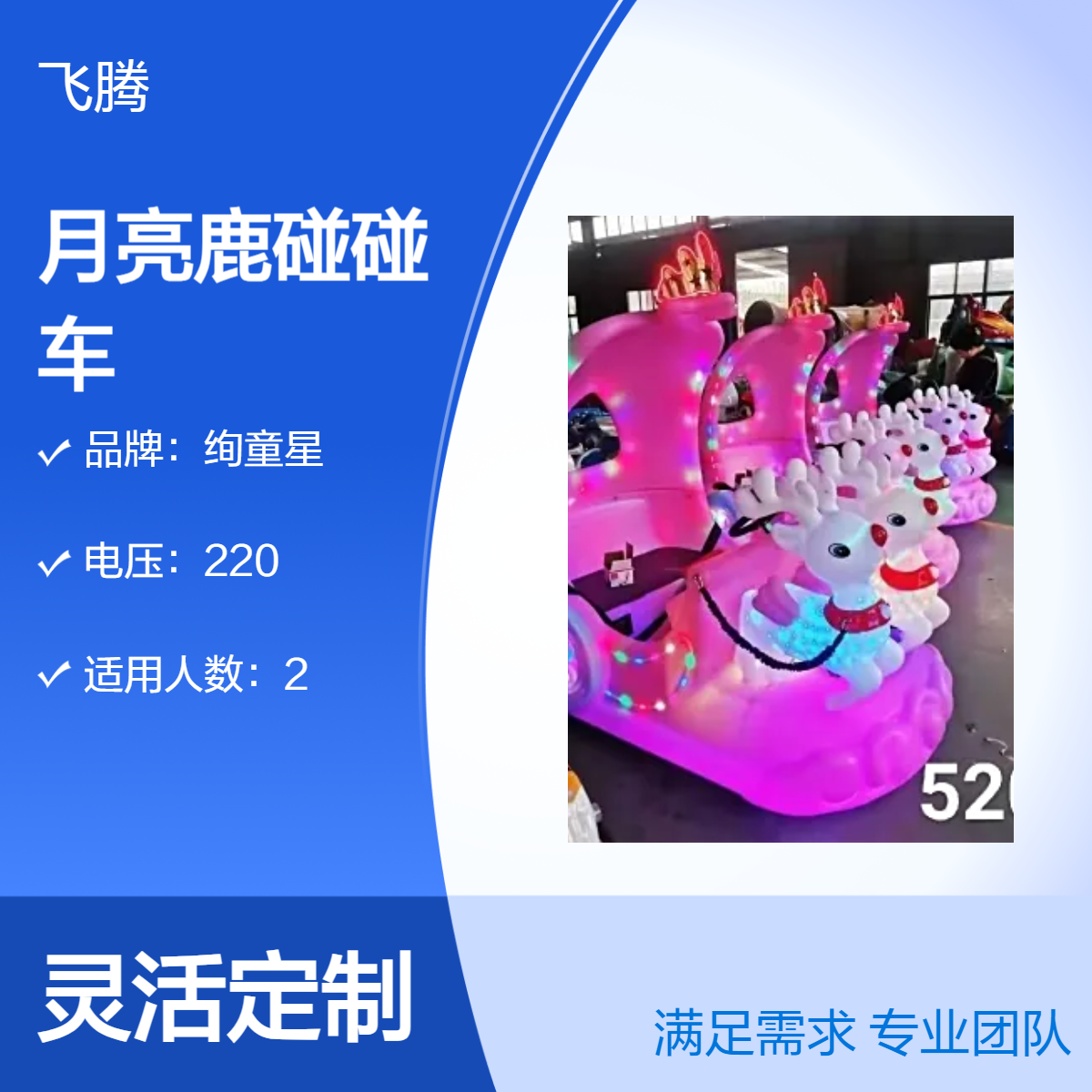 绚童星月亮鹿碰碰车 220V电压 多色可选 红黄蓝绿 发货 180重量