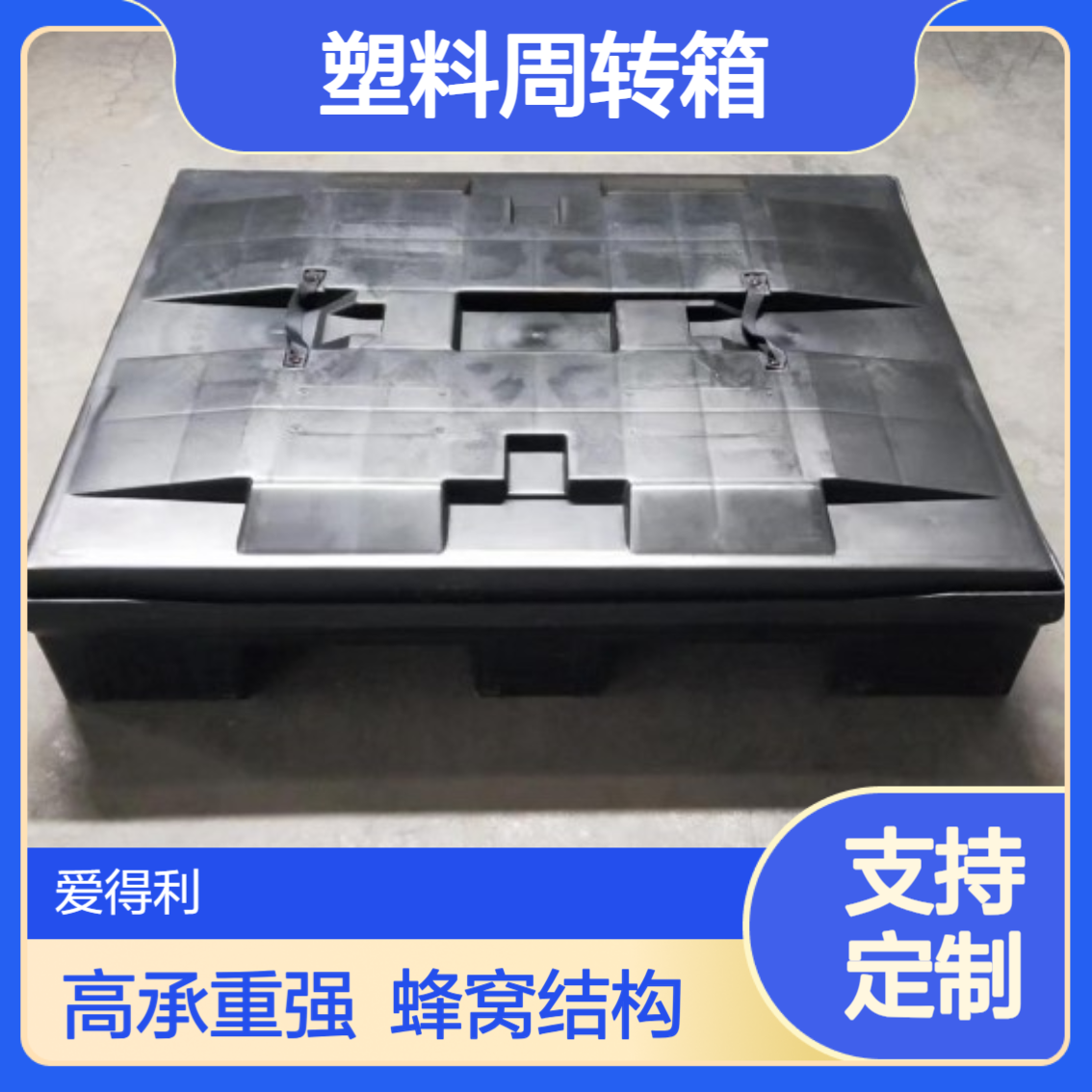 爱得利 厂家供应塑料卡板箱 周转高承重加厚蜂窝板塑料箱 泉 州