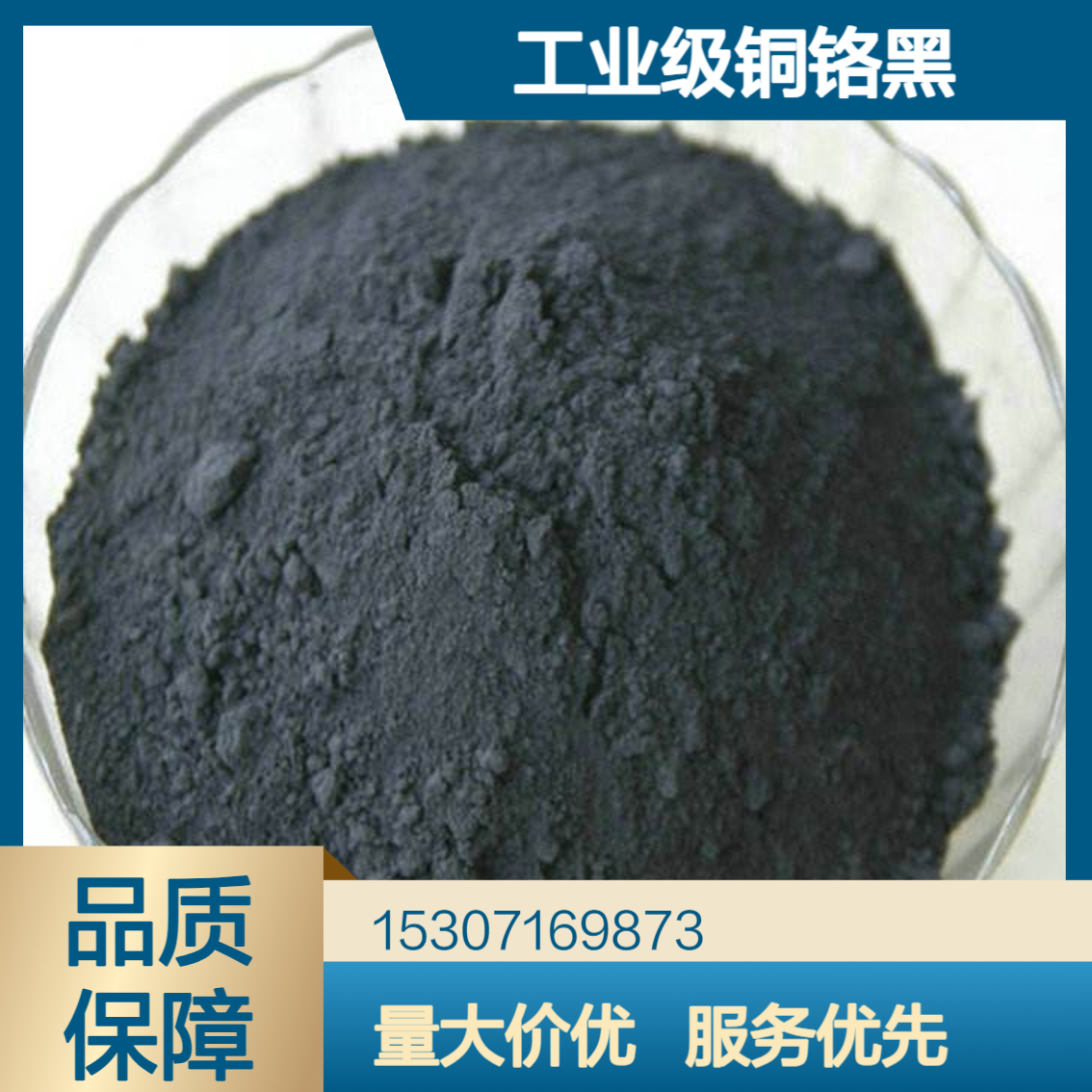 工业级铜铬黑 着色力99 黑色粉末状 高温涂料涂层 陶瓷玻璃着色剂