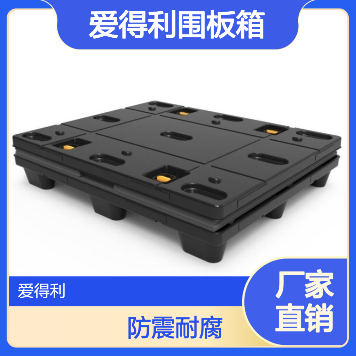 爱得利 蜂窝板围板箱 可循环周转反复使用可定制 厂家供应 太 原