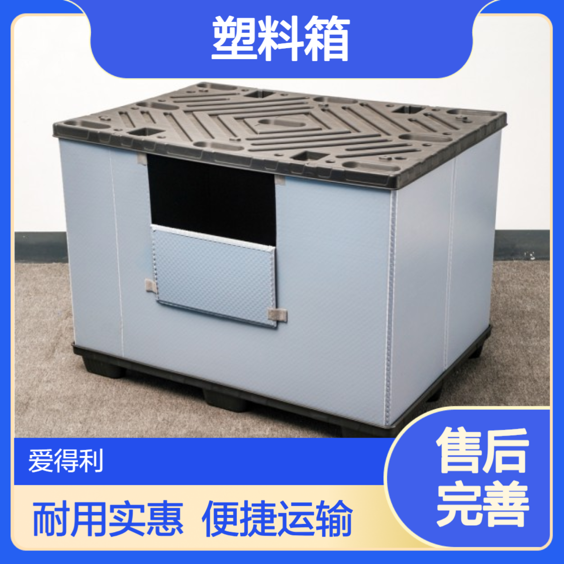 爱得利 物流围板箱 汽车配件周转箱 零件运输PP蜂窝板塑料箱 唐 山