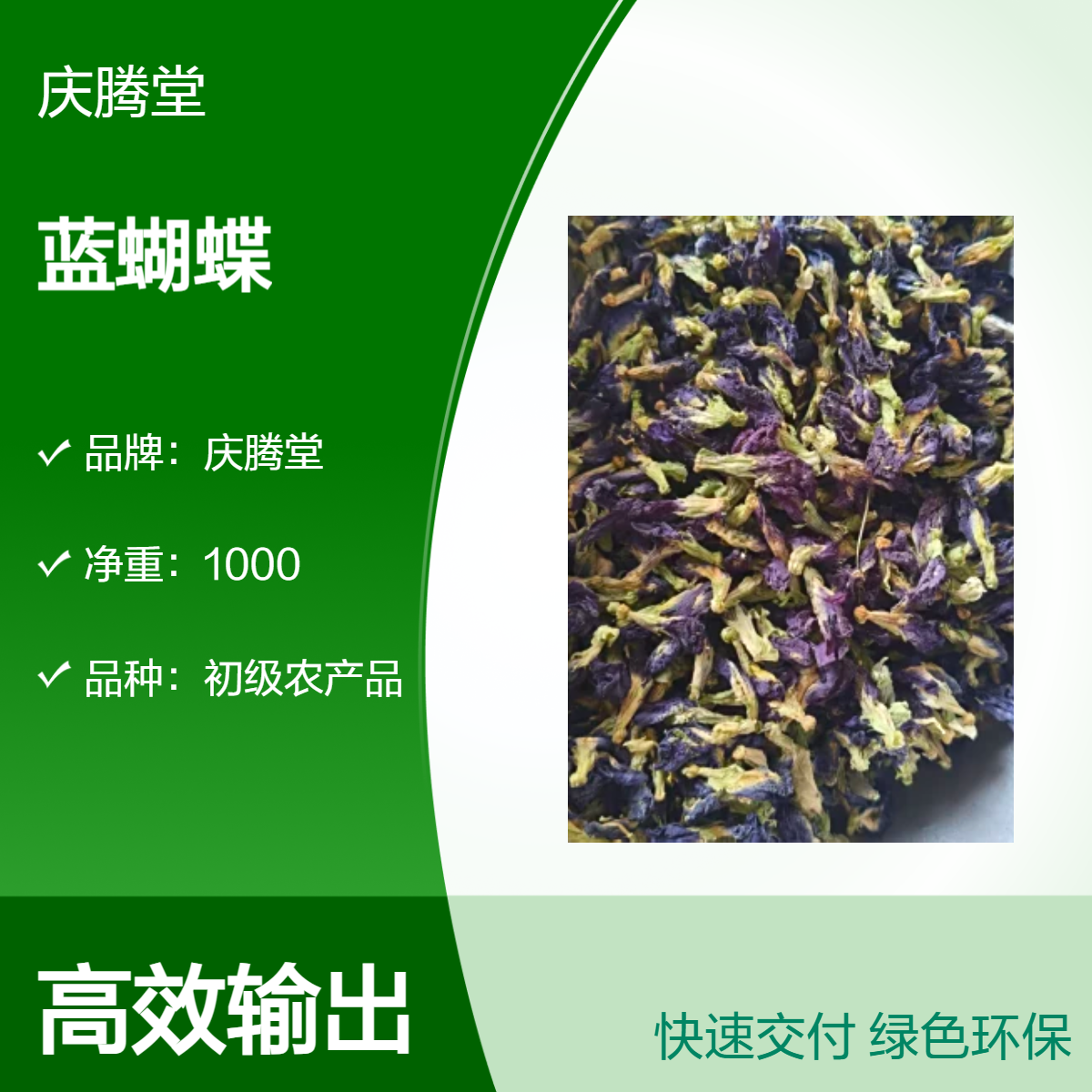 批发 蓝蝴蝶 当年新货 无硫 自然晒干 产地直售 规格齐全