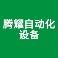 苏州腾耀自动化设备有限公司