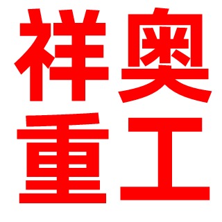 山东祥奥重工机械有限公司 - 公司logo