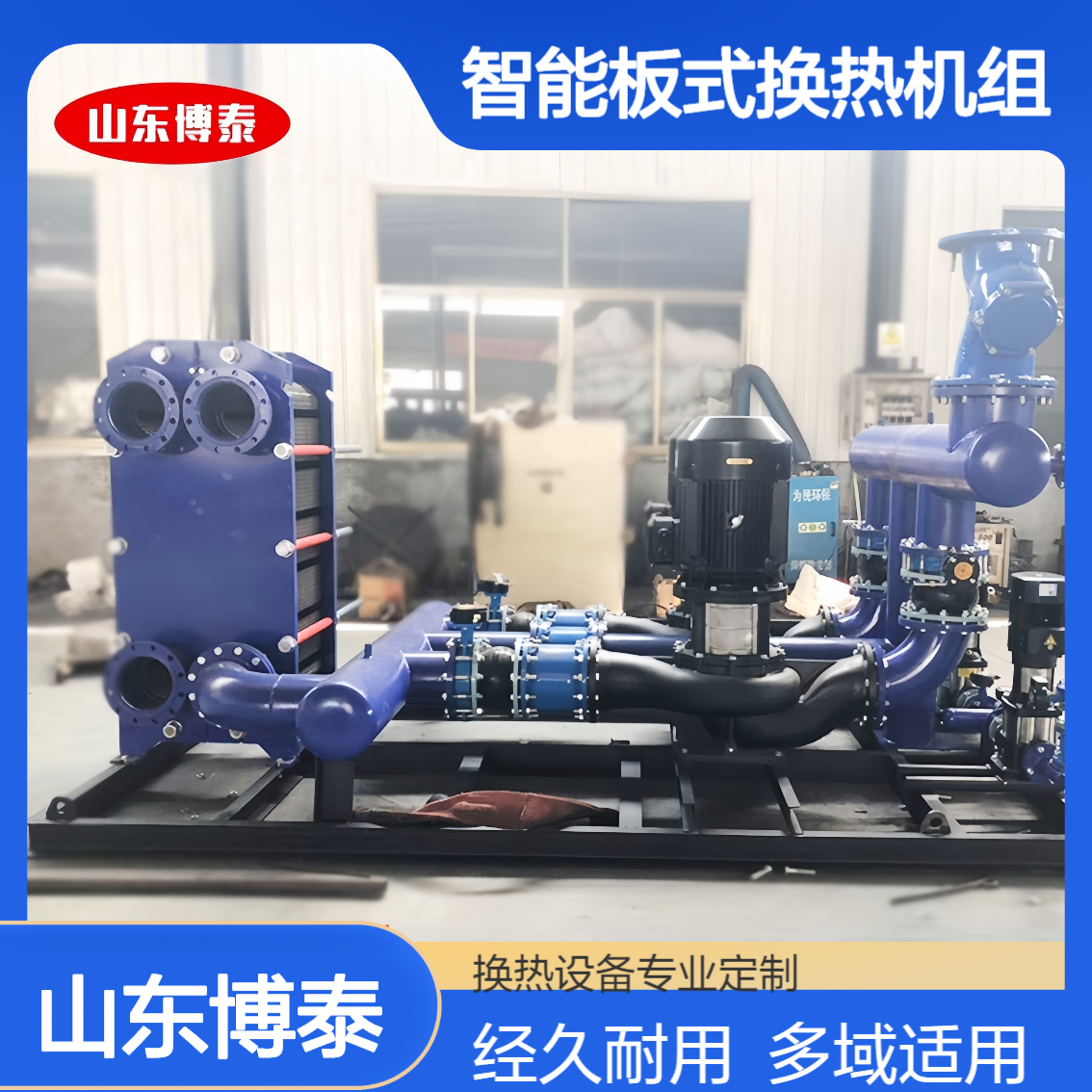博泰 智能板式换热机组 工业自动型换热站机组 供暖设备 一键启停