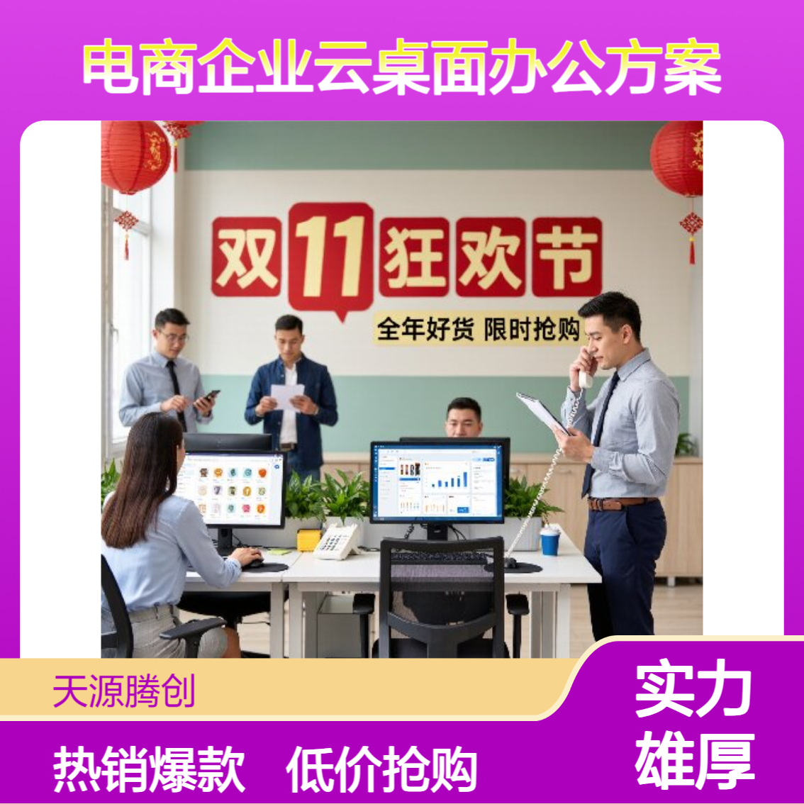 电商公司云桌面办公方案 VOI云终端设备 云服务器数据托管