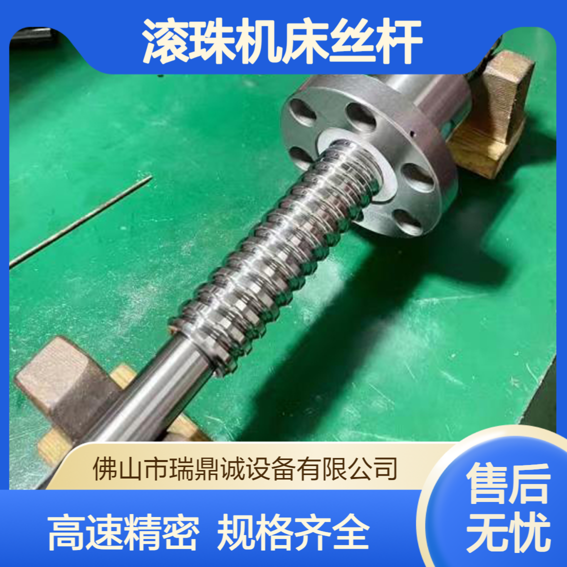 国产丝杆 滚珠螺杆 丝杠高速高精密 规格齐全 瑞鼎诚