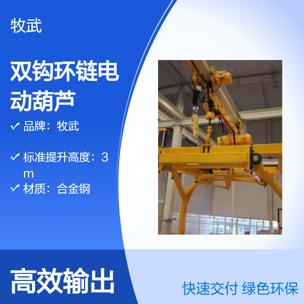 牧武1t3m双钩环链电动葫芦 钩间距1.5米 380V合金钢材质