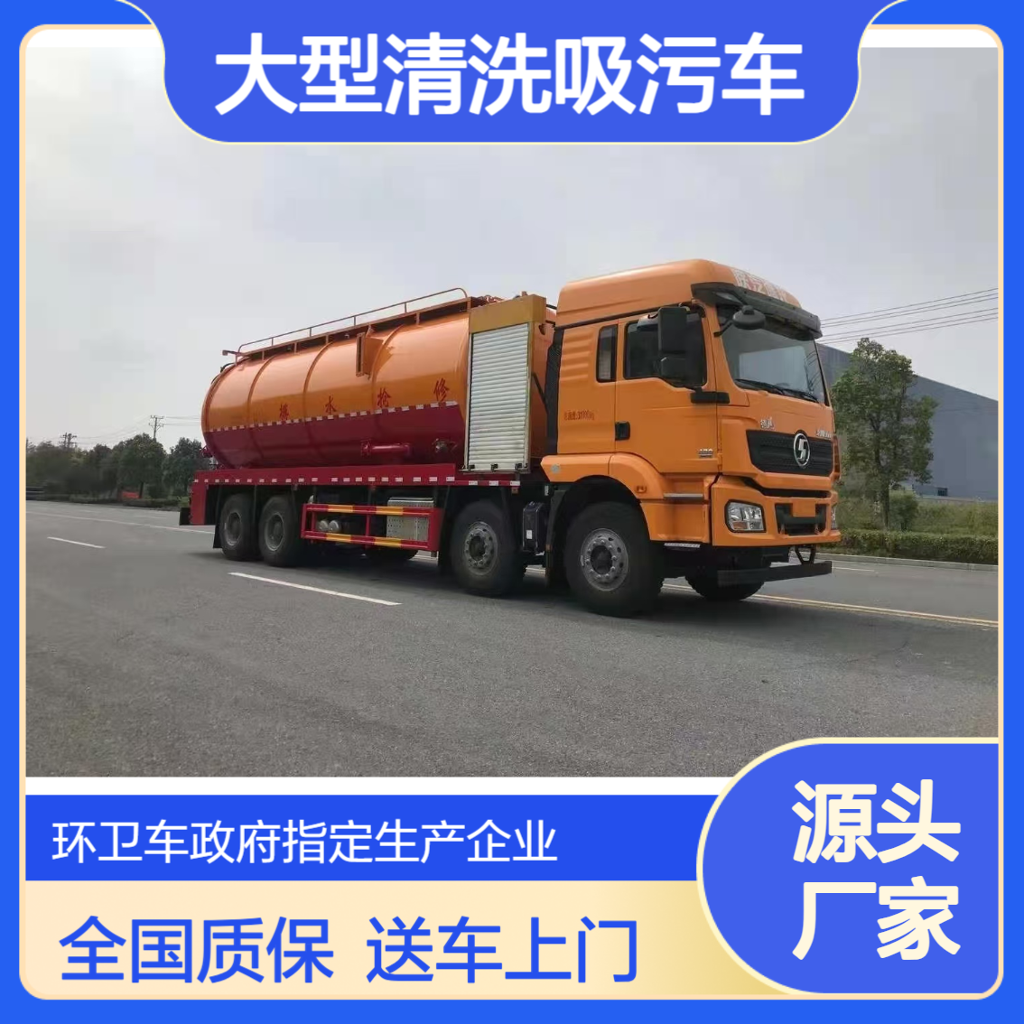 国六大型清洗吸污车 城市下水道高压疏通车 淤泥清理化粪池清理车