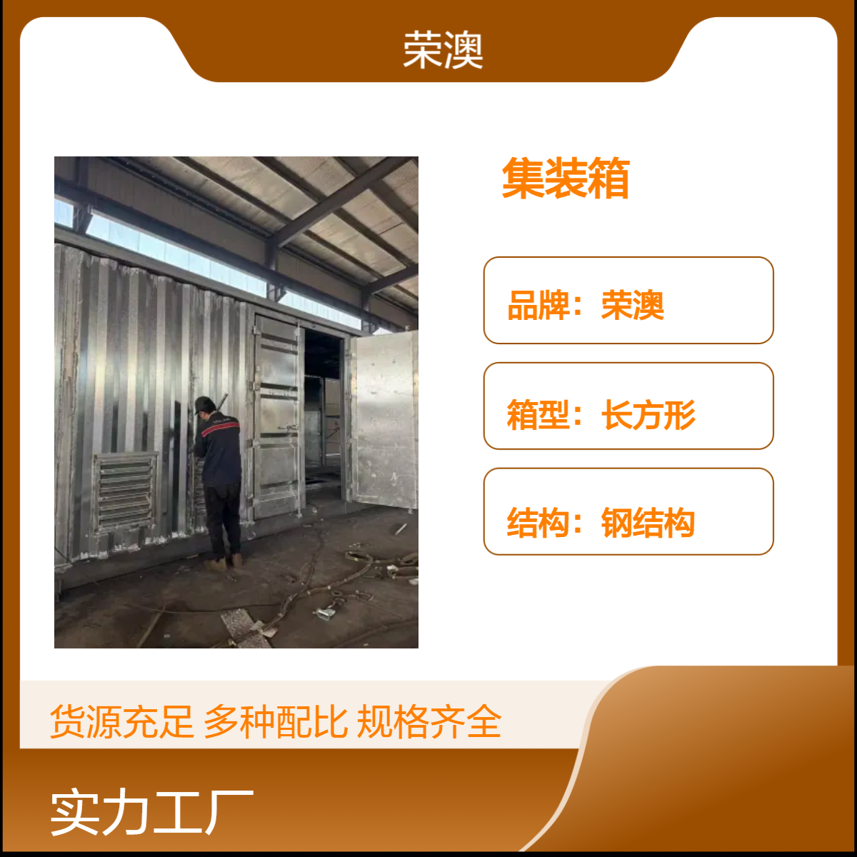 荣澳定制钢结构长方形集装箱 焊接工艺 电力设备适用