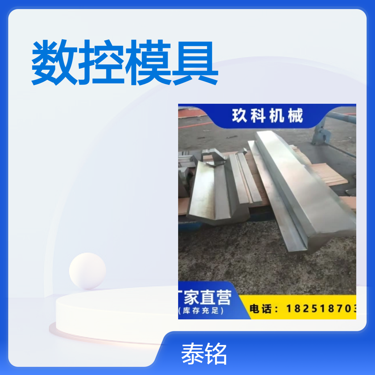 泰铭 供应42CRMO材质数控折弯机模具钣金加工成型R圆弧上下刀模