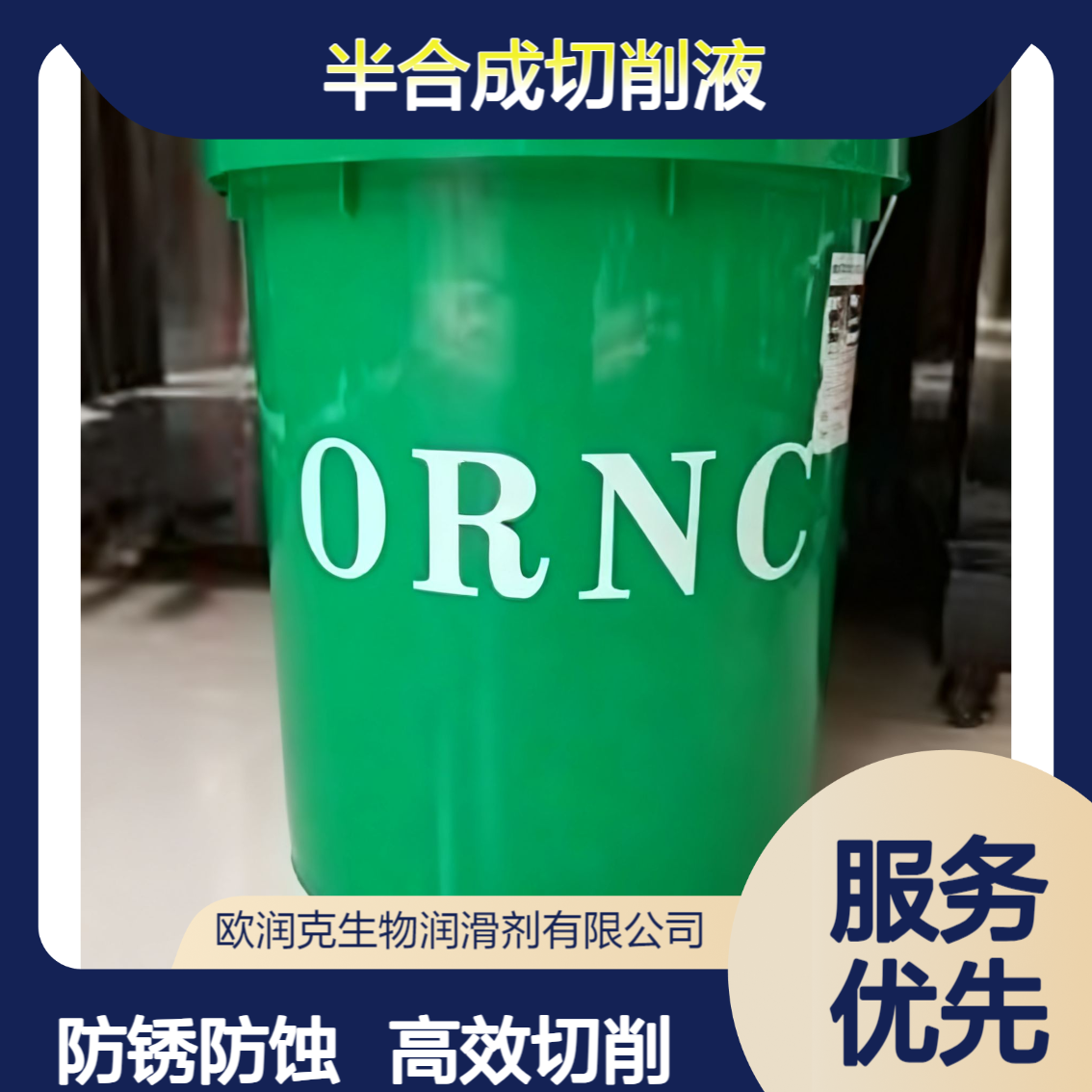 ORNC大湖欧润克HBA 不含矿物油基的水溶性半合成切削液 防锈防乳化