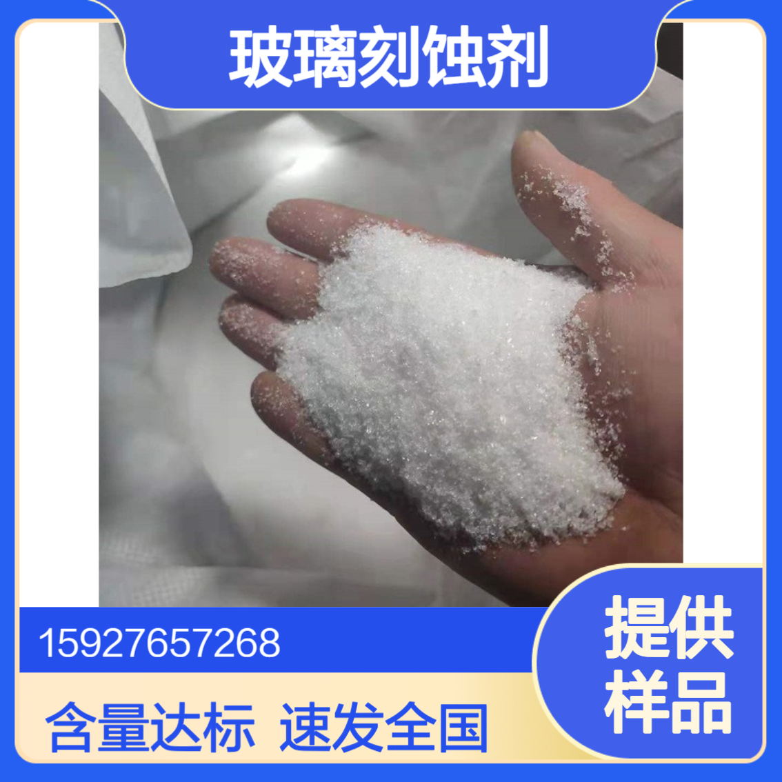 氟化氢铵 含量99% 玻璃刻蚀剂 金属表面处理 白色晶体 免费试样