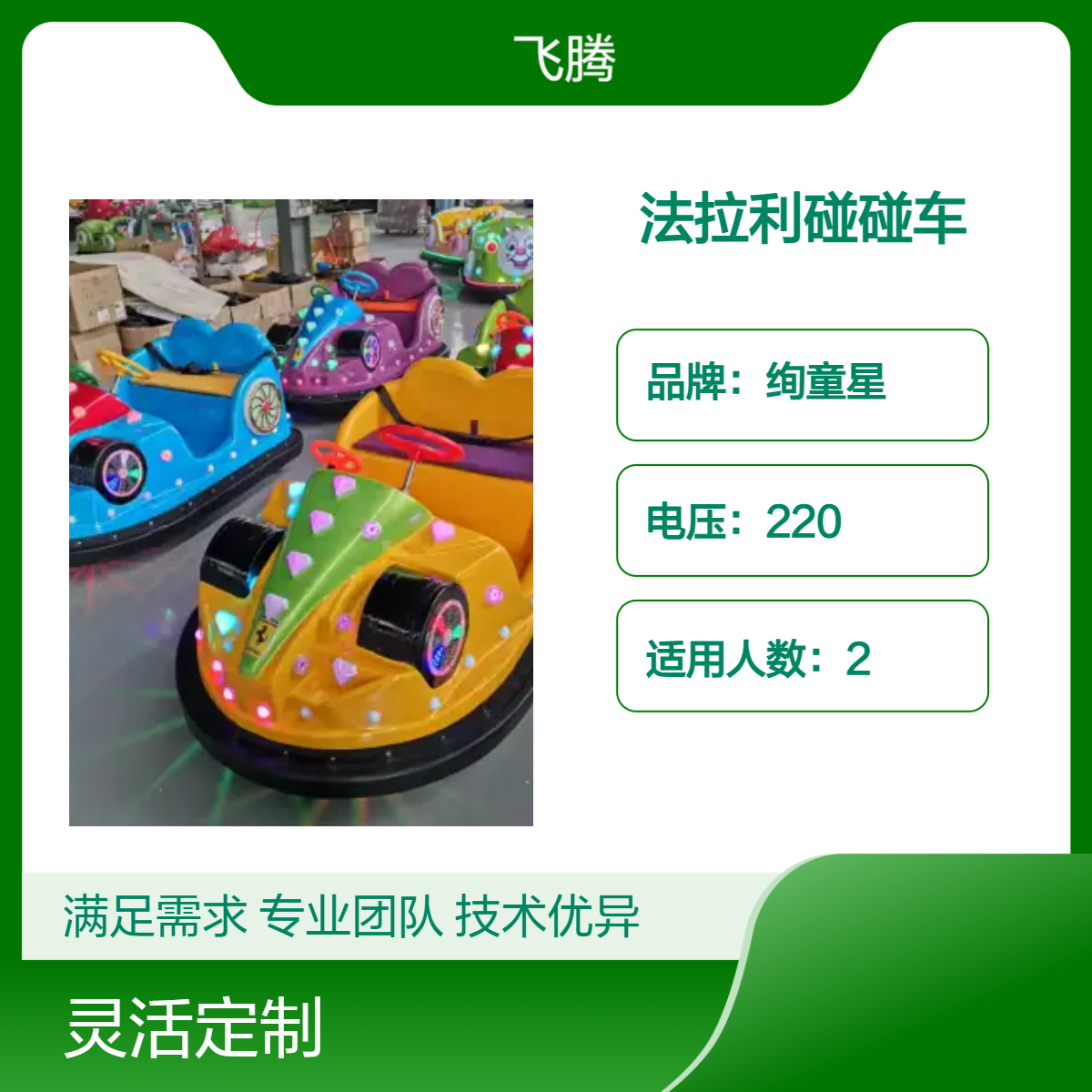 冰陆两用定时遥控广场商场绚童星法拉利碰碰车 220V电压 儿童游乐选