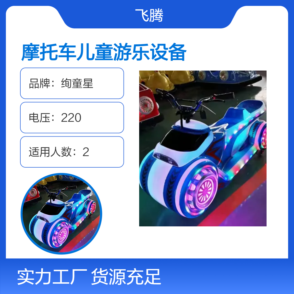 冰陆两用绚童星 摩托车儿童游乐设备 220V电压 多色可选 畅玩无忧