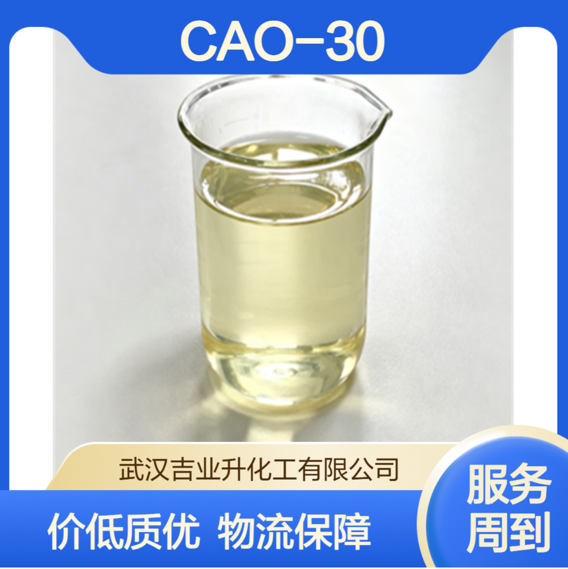 椰油酰胺丙基氧化胺 CAO-30 表面活性剂 起泡剂 68155-09-9 浅黄色液体
