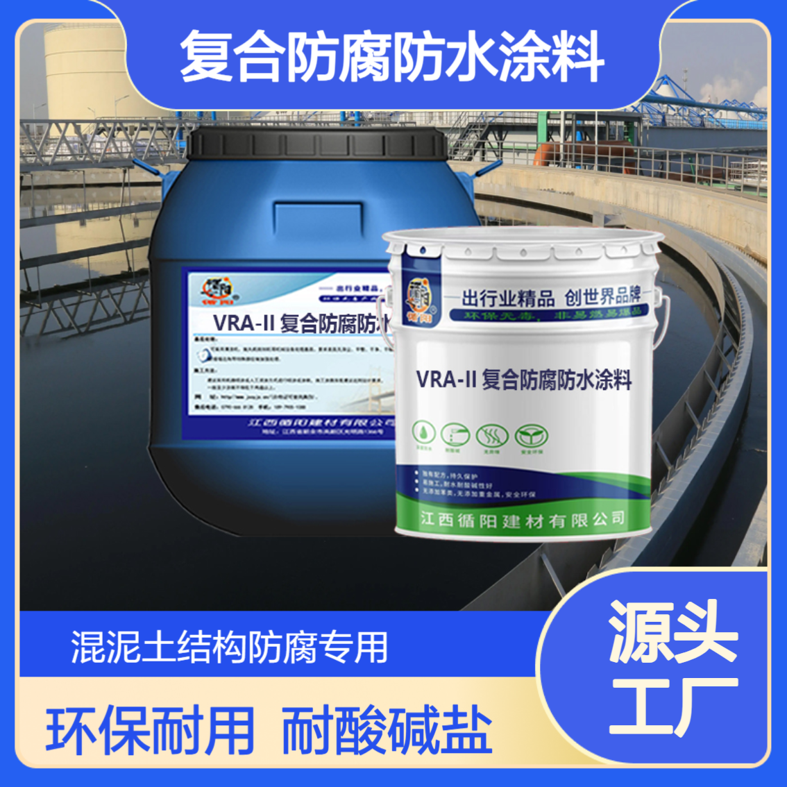 污水池用VRA-II复合防腐防水涂料 双组分颜色可调耐腐蚀