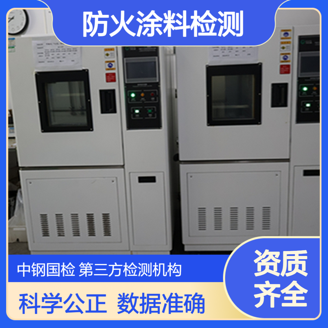 钢构防火涂料需做检测的有哪 些 四川防火建筑材料质量检验中心